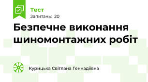 Безпечне виконання шиномонтажних робіт