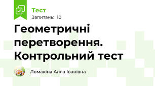  Геометричні перетворення. Контрольний тест