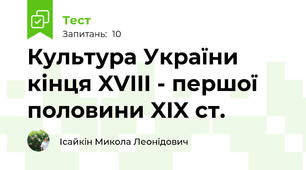 Культура України кінця XVIII - першої половини XIX ст.