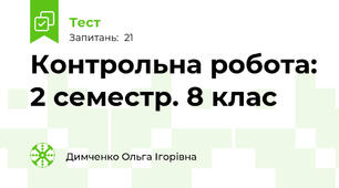 Контрольна робота: 2 семестр. 8 клас 