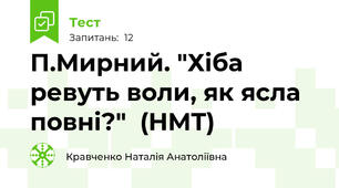 П.Мирний. "Хіба ревуть воли, як ясла повні?"  (НМТ)