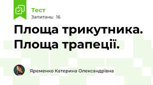 Площа трикутника. Площа трапеції.
