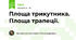 Площа трикутника. Площа трапеції.
