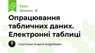 Опрацювання табличних даних. Електронні таблиці
