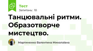 Танцювальні ритми. Образотворче мистецтво.