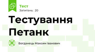 Тестування Петанк