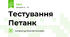 Тестування Петанк