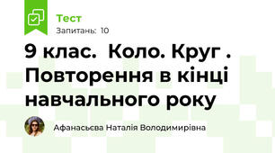 9 клас.  Коло. Круг . Повторення в кінці навчального року