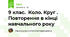 9 клас. Коло. Круг . Повторення в кінці навчального року