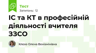 ІС та КТ в професійній діяльності вчителя ЗЗСО