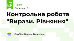 Контрольна робота "Вирази. Рівняння"