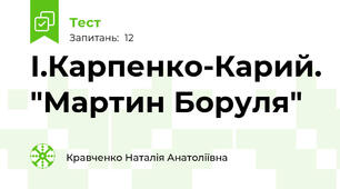 І.Карпенко-Карий. "Мартин Боруля"