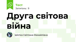 Друга світова війна