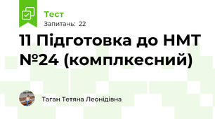 11 Підготовка до НМТ №24 (комплкесний)