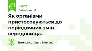 Як організми пристосовуються до періодичних змін середовища.