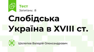 Слобідська Україна в ХVІІІ ст.