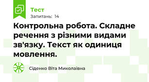 Контрольна робота. Складне речення з різними видами зв'язку. Текст як одиниця мовлення.