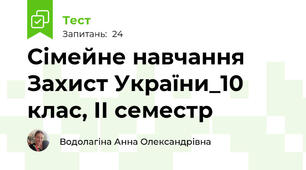 Сімейне навчання Захист України_10 клас, ІІ семестр