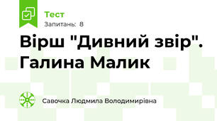 Вірш "Дивний звір". Галина Малик