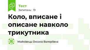 Коло, вписане і описане навколо трикутника