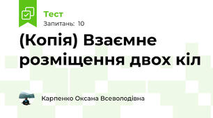 (Копія) Взаємне розміщення двох кіл