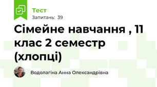 Сімейне навчання , 11 клас 2 семестр (хлопці)