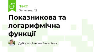 Показникова та логарифмічна функції