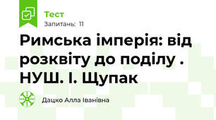 Римська імперія: від розквіту до поділу . НУШ. І. Щупак