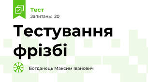 Тестування фрізбі
