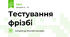 Тестування фрізбі