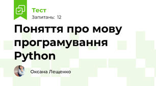 Поняття про мову програмування Python