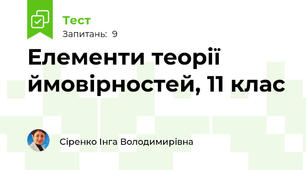 Елементи теорії ймовірностей, 11 клас