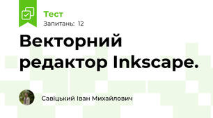 Векторний редактор Inkscape.