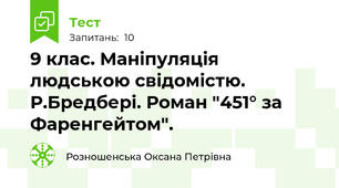 9 клас. Маніпуляція людською свідомістю. Р.Бредбері. Роман "451° за Фаренгейтом".
