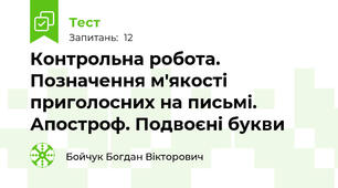 Контрольна робота. Позначення м'якості приголосних на письмі. Апостроф. Подвоєні букви