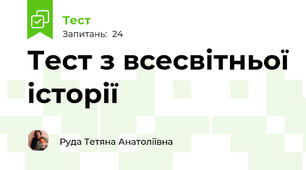 Тест з всесвітньої історії