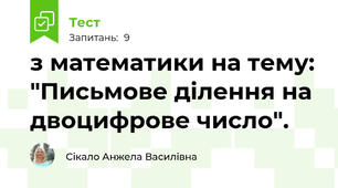 з математики на тему: "Письмове ділення на двоцифрове число". 