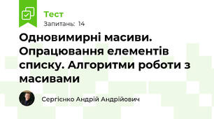 Одновимирні масиви. Опрацювання елементів списку. Алгоритми роботи з масивами