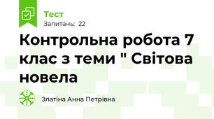 Контрольна робота 7 клас з теми " Світова новела