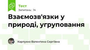 Взаємозв'язки у природі, угруповання