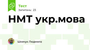 НМТ укр.мова