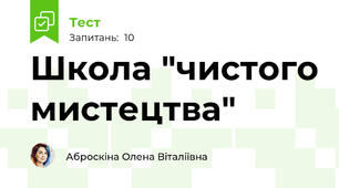 Школа "чистого мистецтва"