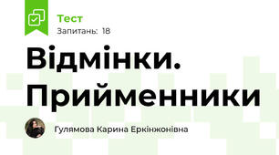 Відмінки. Прийменники