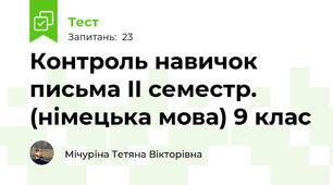 Контроль навичок письма II cеместр. (німецька мова) 9 клас