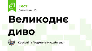 Великоднє диво