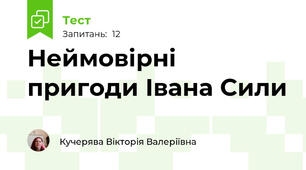 Неймовірні пригоди Івана Сили