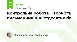  Контрольна робота. Творчість письменників-шістдесятників