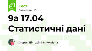 9а 17.04 Статистичні дані