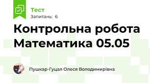 Контрольна робота Математика 05.05