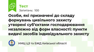 Особи, які призначені до складу формувань цивільного захисту утворені суб’єктами господарювання незалежно від форм власності: пункти видачі засобів індивідуального захисту